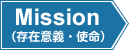 Mission（存在意義・使命）