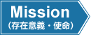 Mission(存在意義・使命)