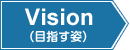 Vision(目指す姿)