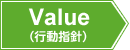 Value（行動指針）
