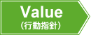 Value(行動指針)