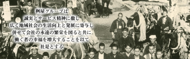 桝屋グループは、誠実とサービス精神に徹し、広く地域社会の生活向上と発展に寄与し、併せて会社の永遠の繁栄を図ると共に働く者の幸福を増大することを以て社是とする！