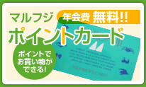 年会費無料のマルフジ ポイントカード