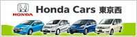 Honda Cars 東京西