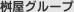桝屋グループ