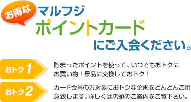 お得なマルフジポイントカードにご入会ください。